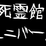 『死霊館』ユニバース作品を時系列に並べてみた（適当だけど）