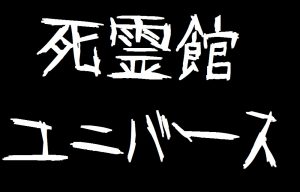 『死霊館』ユニバース作品を時系列に並べてみた(適当だけど)