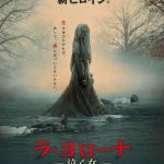 『ラ・ヨローナ～泣く女～』のネタバレなし感想/ジェームズ・ワン製作のホラー映画