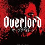 『オーヴァーロード』のネタバレなし感想/J・J・エイブラムス製作のアクションメインなゾンビ映画