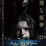 『へレディタリー/継承』のネタバレなし感想