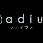 『(r)adius/ラディウス』のネタバレなし感想