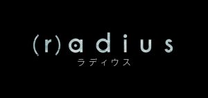 『(r)adius/ラディウス』のネタバレなし感想