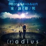 『(r)adius/ラディウス』のネタバレあり感想