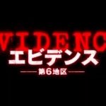 POVホラー映画『エビデンス 第6地区』のネタバレなし感想