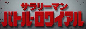 『サラリーマン・バトル・ロワイアル』のネタバレなし感想