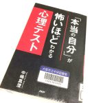 書籍『「本当の自分」が怖いほどわかる心理テスト』の感想