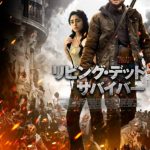 『リビング・デッド サバイバー』のネタバレなし&ネタバレあり感想/派手なゾンビ映画ではなく雰囲気系で考察したくなるホラー映画