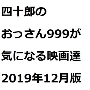 ホラー映画好きな四十郎のおっさん999が気になる2019年12月公開作品は?