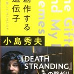 映画という<ストランド>『創作する遺伝子 僕が愛したMEMEたち』を読んで「映画の感想」について考える