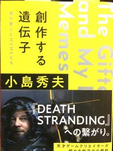 たった4ページ、だけど天才二人のストランドに涙する。『創作する遺伝子 僕が愛したMEMEたち』