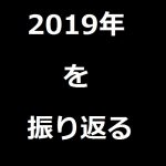 映画好きな四十郎のおっさん999、2019年を振り返る