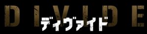 なんともいえないラストを迎える映画『ディヴァイド』のネタバレなし&あり感想