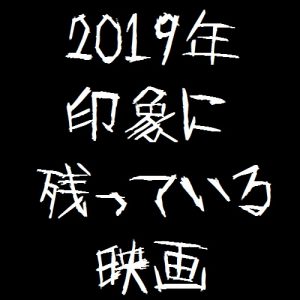 おっさん999が語る、2019年印象に残っているホラー映画は?