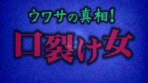 『ウワサの真相！ 口裂け女』のネタバレなし＆あり感想