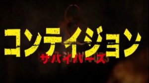 『コンテイジョン サバイバーズ』のネタバレなし&あり感想