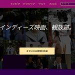 インディーズ映画見放題サービス登場!「DOKUSO映画館(ドクソーエイガカン)」は映画好きなら要チェック!