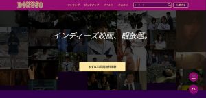 インディーズ映画見放題サービス登場！「DOKUSO映画館（ドクソーエイガカン）」は映画好きなら要チェック！