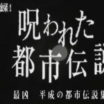 『実録！呪われた都市伝説　最凶　平成の都市伝説集』のネタバレなし＆あり感想