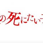 冲方丁の原作小説を映像化した映画『十二人の死にたい子どもたち』のネタバレなし&あり感想