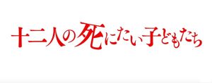 冲方丁の原作小説を映像化した映画『十二人の死にたい子どもたち』のネタバレなし&あり感想