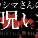 映画『カシマさんの呪い －封印された都市伝説－』のネタバレなし＆あり感想
