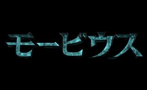 『モービウス』のネタバレなし&ネタバレあり感想/普通に面白いB級アクション映画