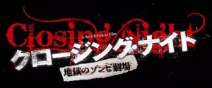 『クロージング・ナイト 地獄のゾンビ劇場』のネタバレなし&あり感想
