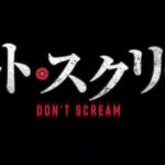評価わかれる最後に注目!映画『ドント・スクリーム』のネタバレなし&あり感想