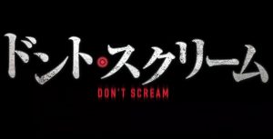 評価わかれる最後に注目!映画『ドント・スクリーム』のネタバレなし&あり感想