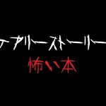『スケアリーストーリーズ 怖い本』ギレルモ・デル・トロ監督にトラウマを与えた書籍が原作のホラー映画