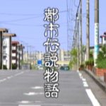 『都市伝説物語 ひきこ』のネタバレなし&ネタバレありの感想