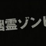 『幽霊ゾンビ』のネタバレなし＆あり感想