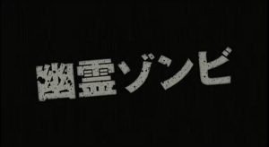 『幽霊ゾンビ』のネタバレなし&あり感想