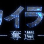 配信で鑑賞！映画『スカイライン−奪還−』のネタバレなし＆あり感想