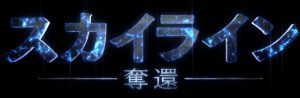 配信で鑑賞!映画『スカイライン−奪還−』のネタバレなし&あり感想