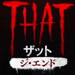 ホラー映画『THAT/ザット ジ・エンド』のネタバレなし&あり感想