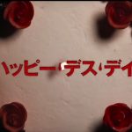 ループ系ホラー映画『ハッピー・デス・デイ』のネタバレなし&あり感想