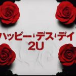SFホラー映画『ハッピー・デス・デイ 2U』のネタバレなし&あり感想