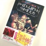 『スケアリーストーリーズ 怖い本1 いばりんぼうをつかまえた』のネタバレなし感想