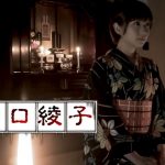 女性怪談師の怖い話を楽しめる『怪奇蒐集者 山口綾子』のネタバレなし感想