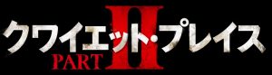 【追記あり】予告編動画が解禁!『クワイエット・プレイス 破られた沈黙』の日本公開日決定したぜ!