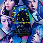 映画『スマホを落としただけなのに 囚われの殺人鬼』の情報をまとめました