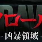 グロ控えめな映画『CRAWL クロール 凶暴領域』のネタバレ感想