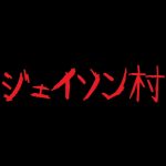 廃村や廃墟を巡る『ジェイソン村』のネタバレ感想。映画ではナッシング。
