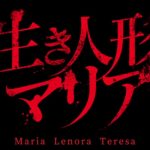 DVDで鑑賞したホラー映画『生き人形マリア』のネタバレなし＆あり感想