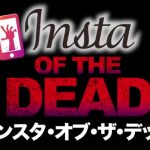 コメディーホラー映画『インスタ・オブ・ザ・デッド』のネタバレなし&あり感想