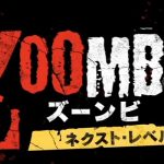 まさかの続編!『ZOOMBIES2 ズーンビ ネクスト・レベル』のネタバレなし&あり感想