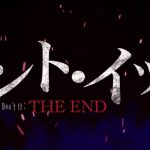 ホラー映画『ドント・イット THE END』のネタバレ感想