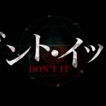 雰囲気系ホラー映画『ドント・イット』のネタバレ感想